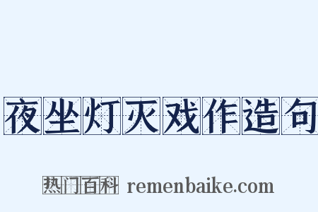 夜坐灯灭戏作造句是什么意思的图片